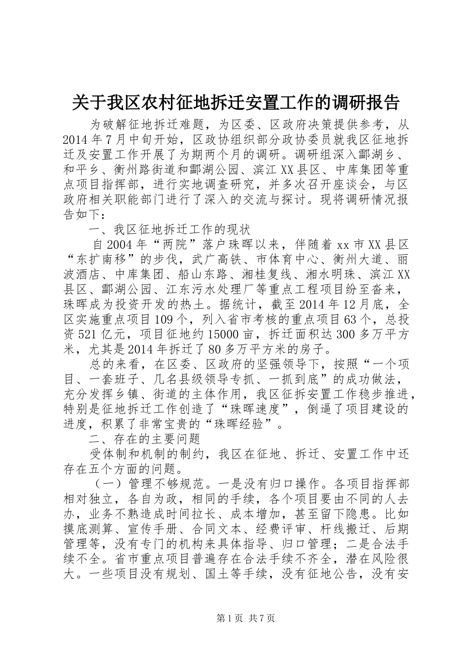 关于我区农村征地拆迁安置工作的调研报告_第1页