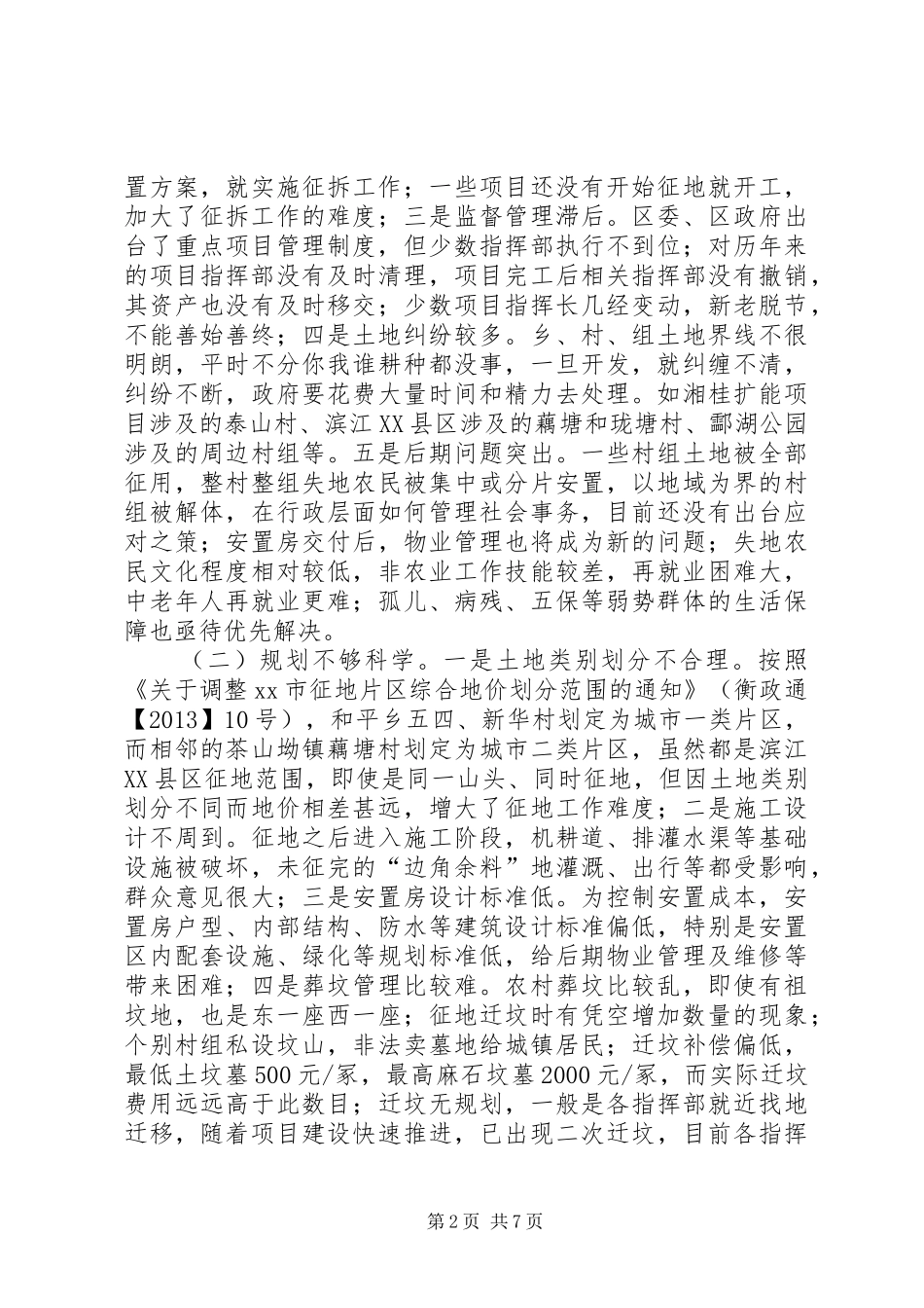 关于我区农村征地拆迁安置工作的调研报告_第2页