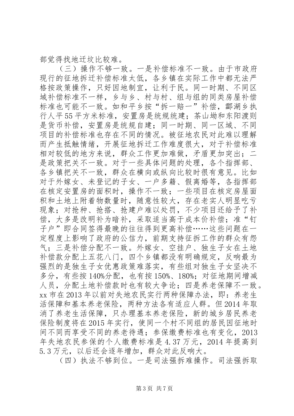 关于我区农村征地拆迁安置工作的调研报告_第3页