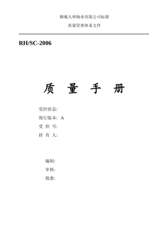 人和质量手册修改070808(2)