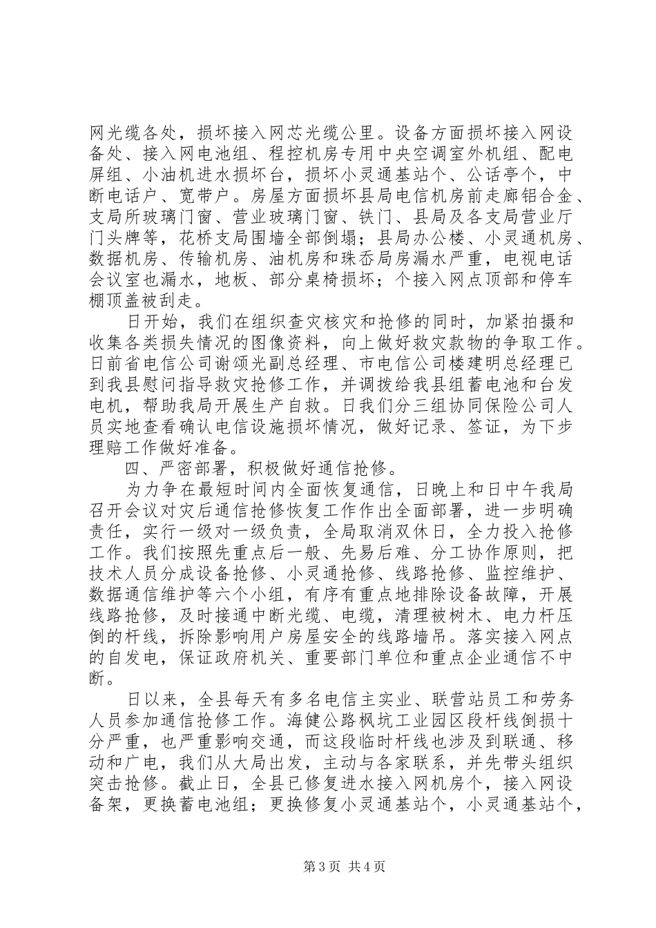 电信抗台抢险工作情况汇报_第3页