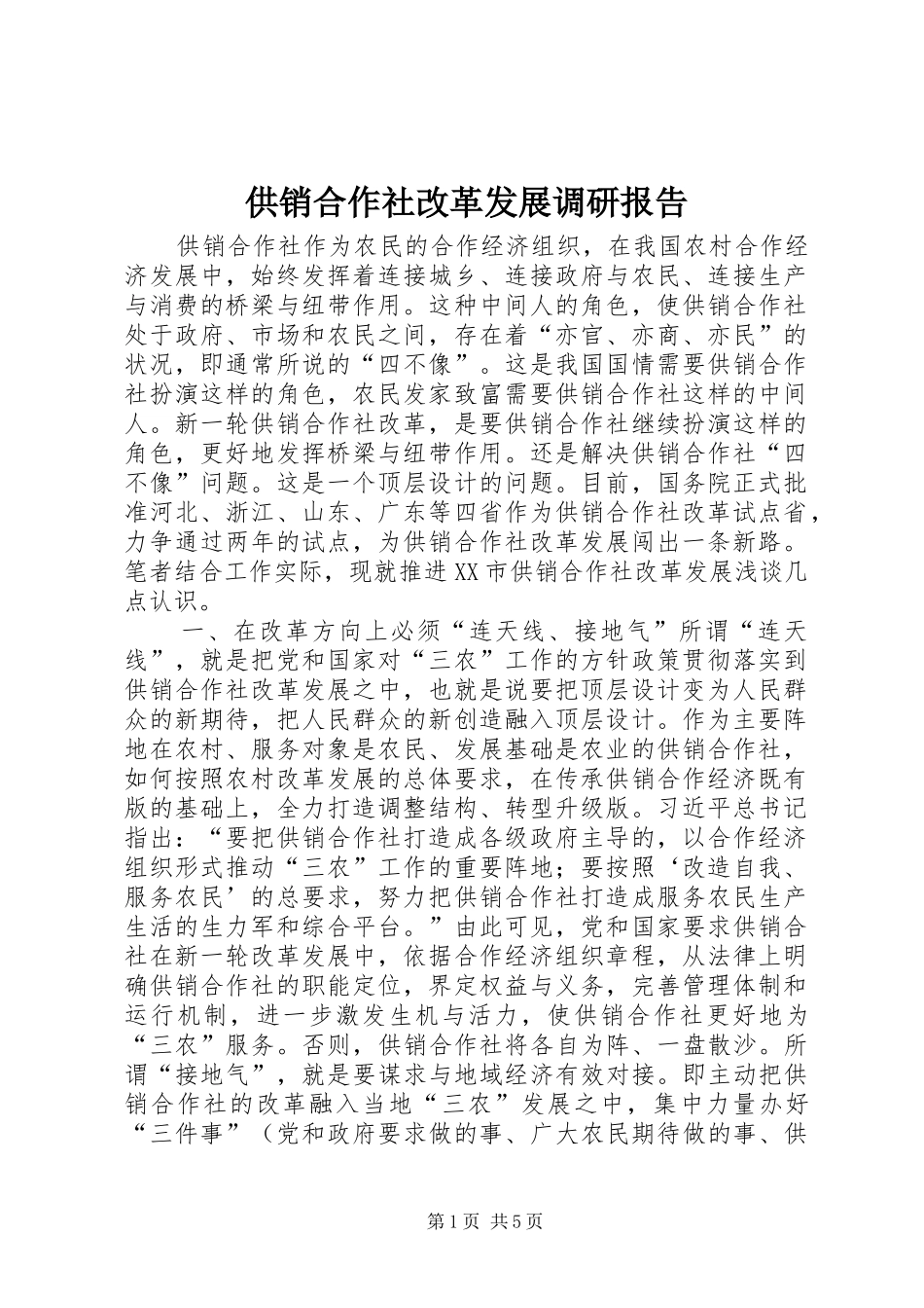 供销合作社改革发展调研报告_第1页
