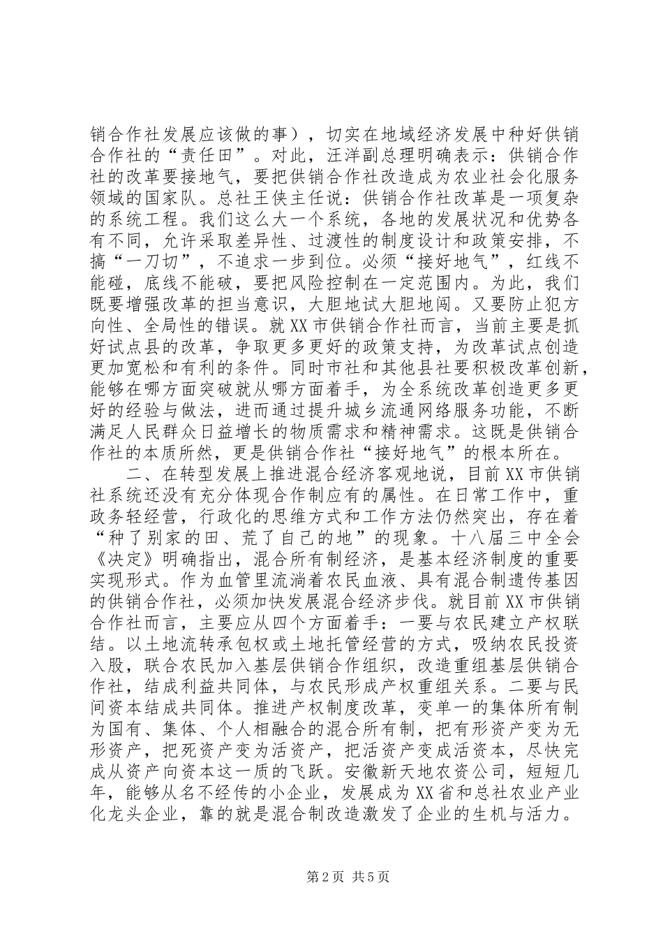 供销合作社改革发展调研报告_第2页