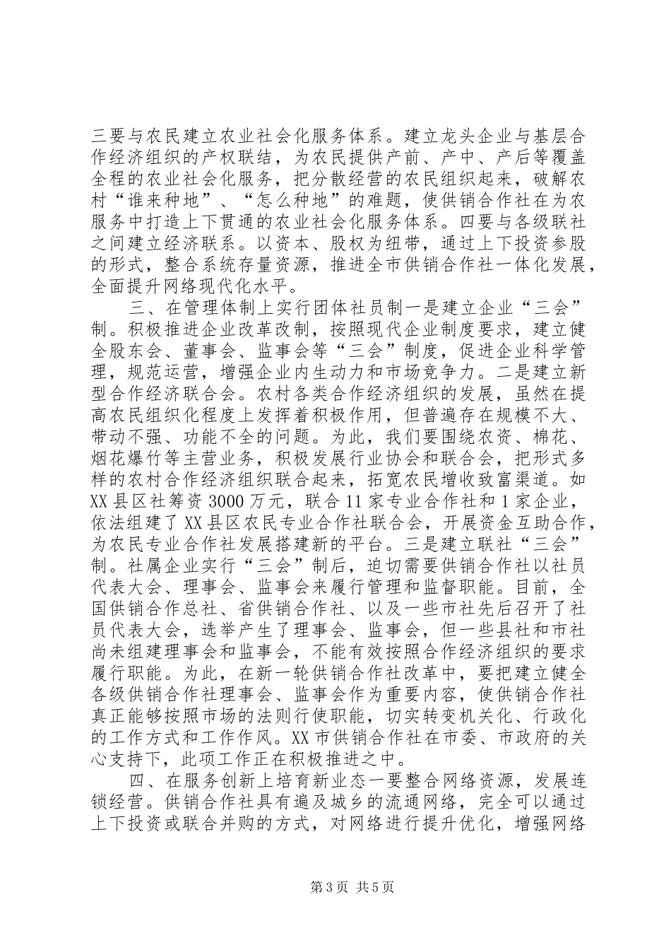 供销合作社改革发展调研报告_第3页