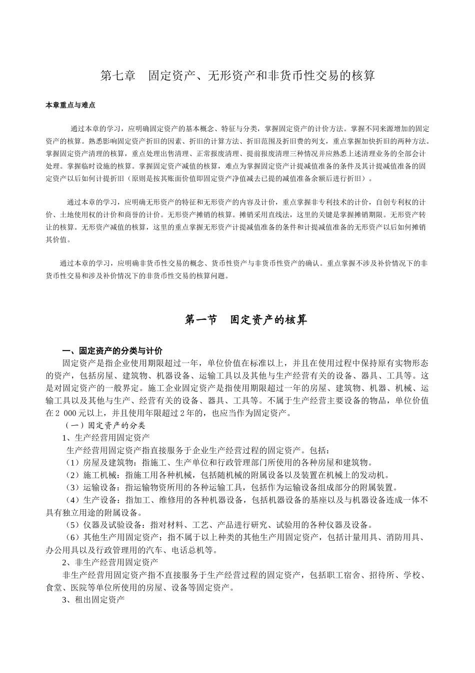第七章固定资产的核算(1、5万字)_第1页