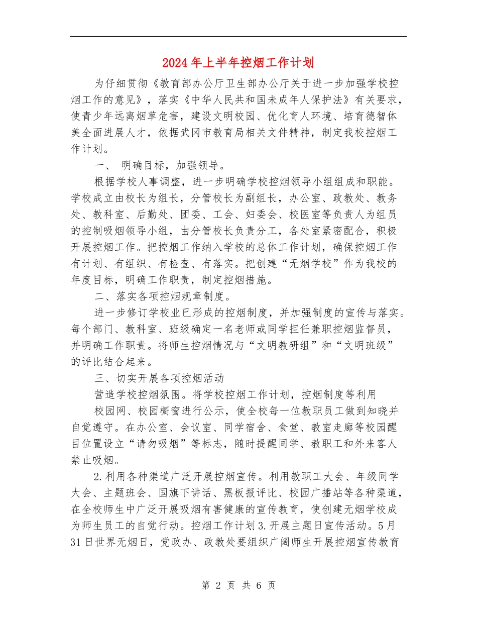 2024年上半年控烟工作计划_第2页