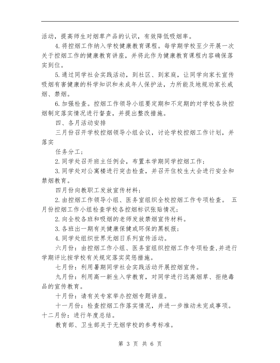 2024年上半年控烟工作计划_第3页