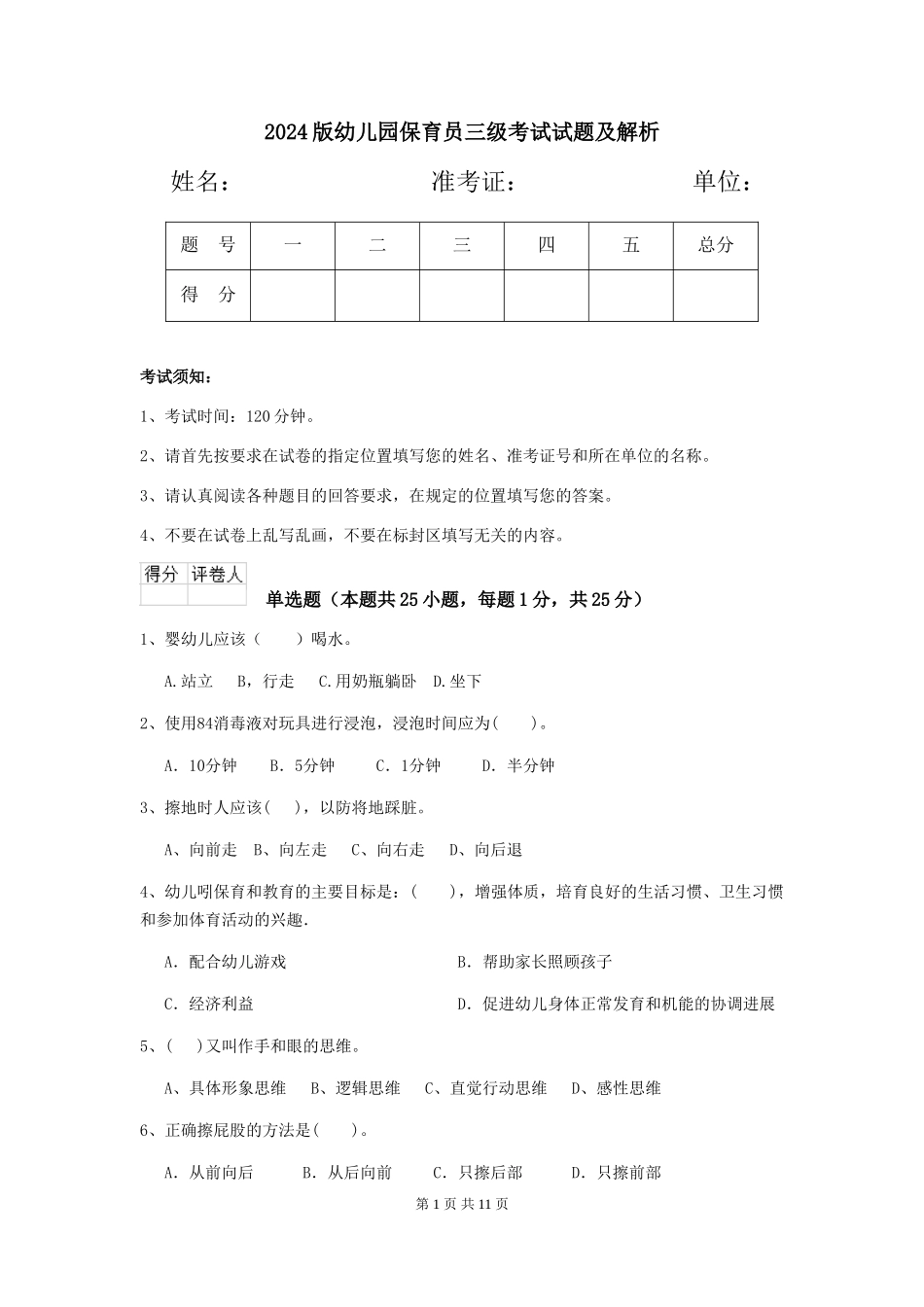 2024版幼儿园保育员三级考试试题及解析_第1页