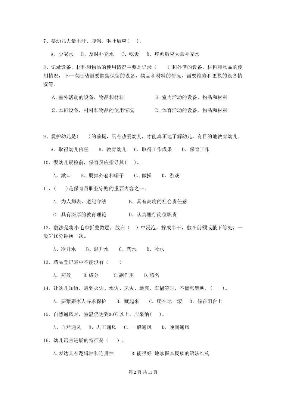 2024版幼儿园保育员三级考试试题及解析_第2页
