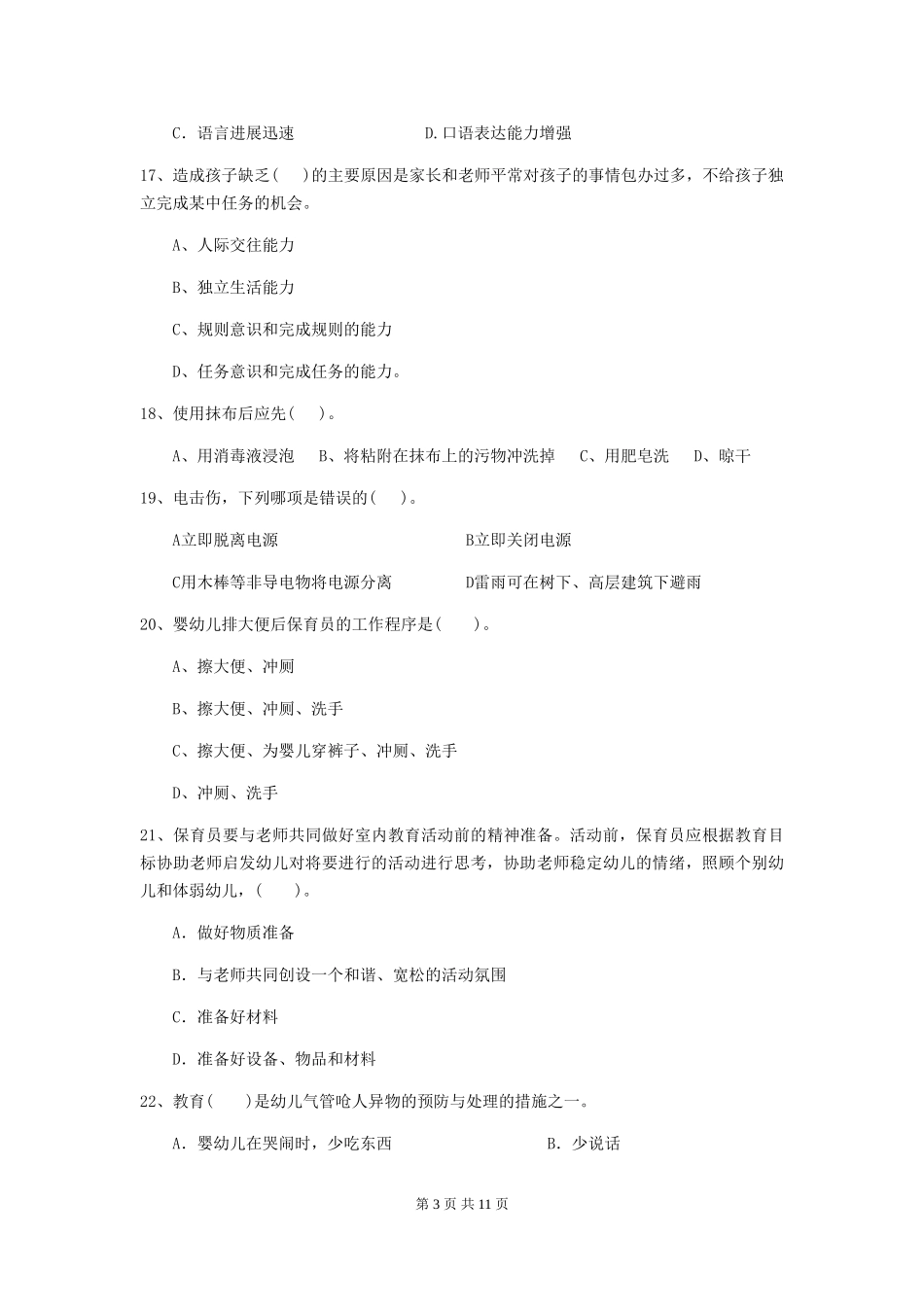 2024版幼儿园保育员三级考试试题及解析_第3页