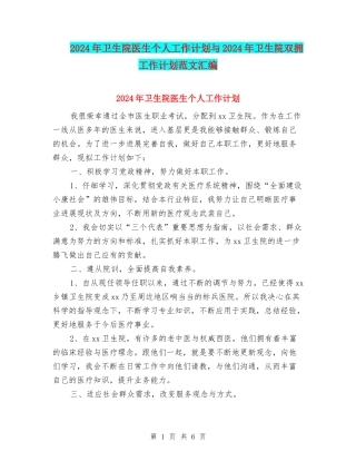 2024年卫生院医生个人工作计划与2024年卫生院双拥工作计划范文汇编