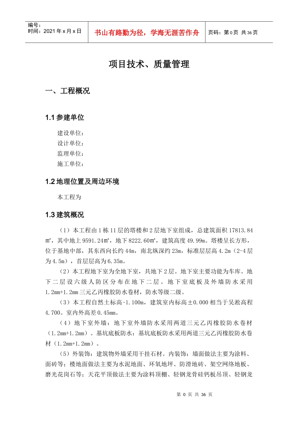 建筑工程项目技术、质量保证体系_第1页