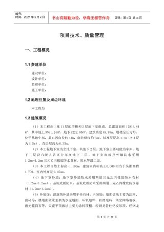 建筑工程项目技术、质量保证体系