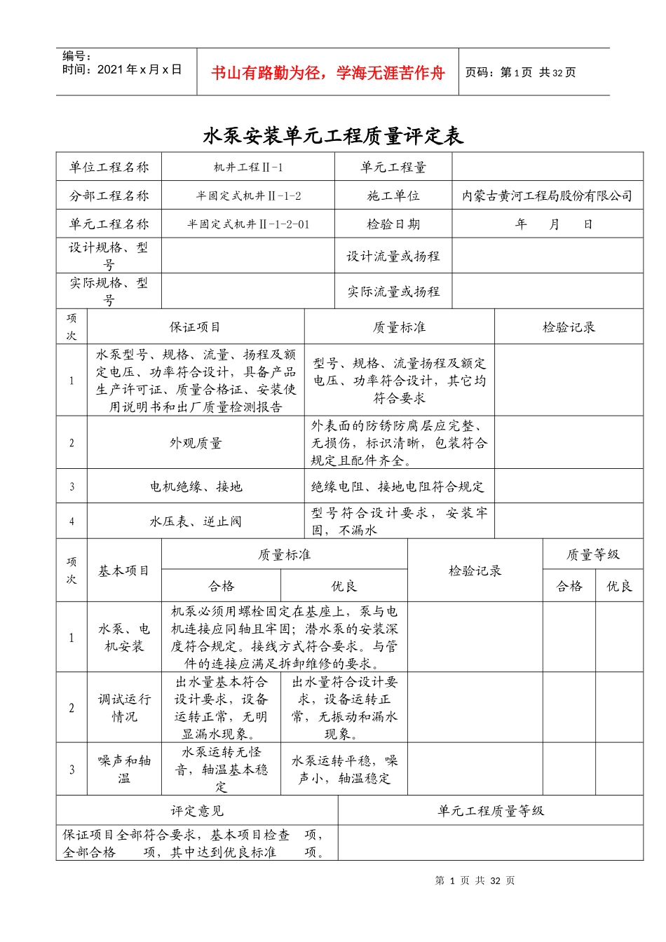 水泵安装单元工程质量评定表(半固定式)_第1页