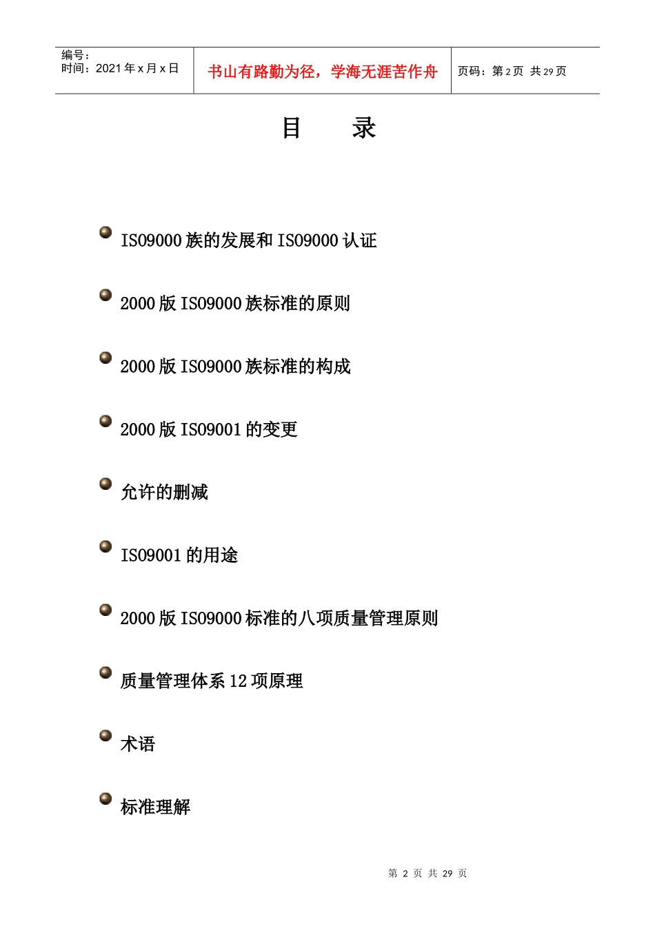 [华信陶瓷设备厂]ISO9000族标准培训教程(doc 36页)(1)_第2页