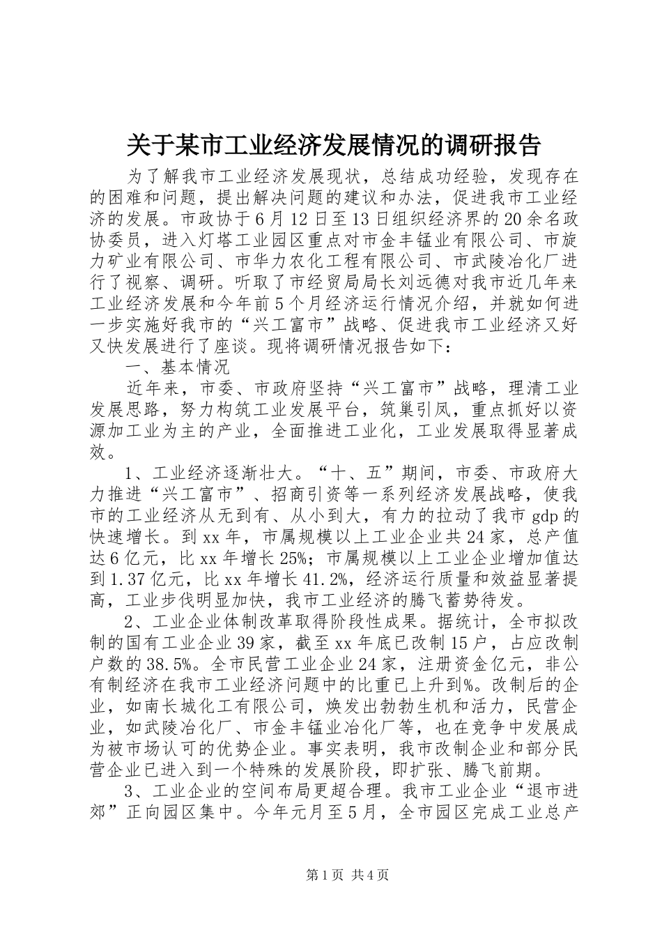 关于某市工业经济发展情况的调研报告_第1页