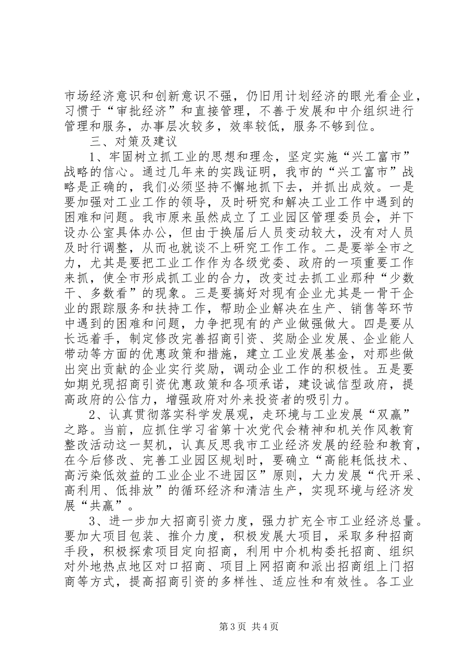 关于某市工业经济发展情况的调研报告_第3页