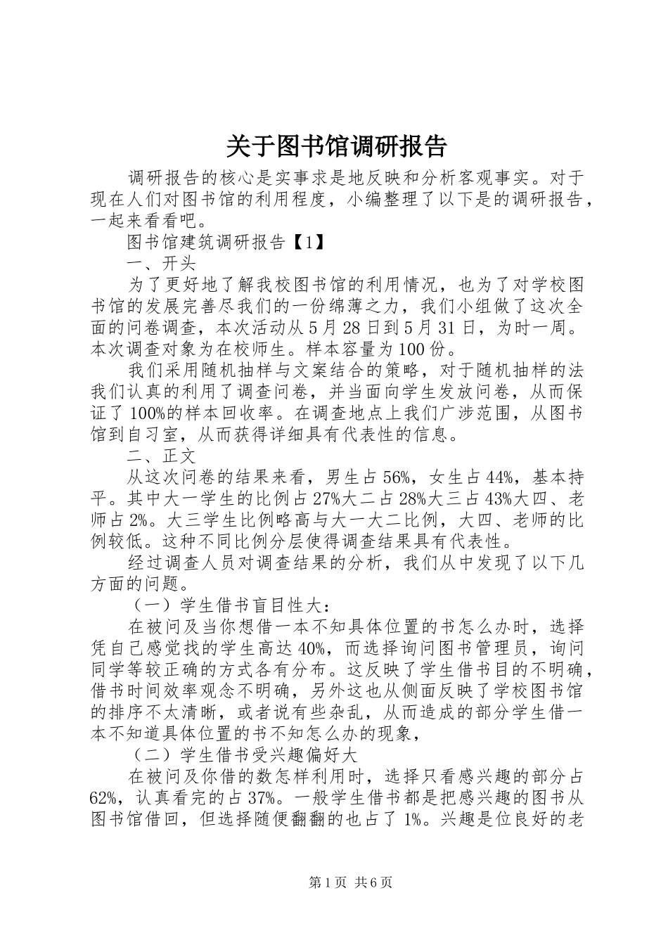关于图书馆调研报告_第1页