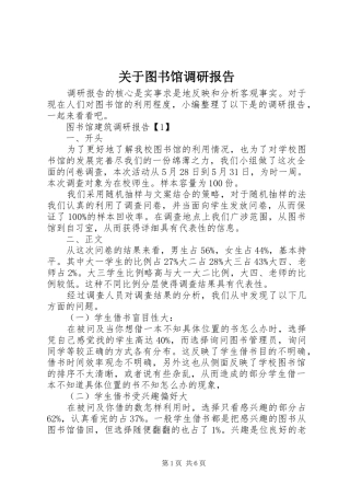关于图书馆调研报告