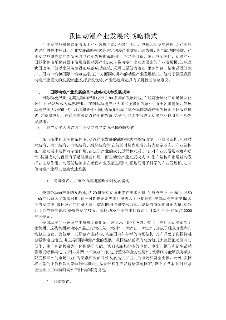 我国动漫产业发展的战略模式_第1页