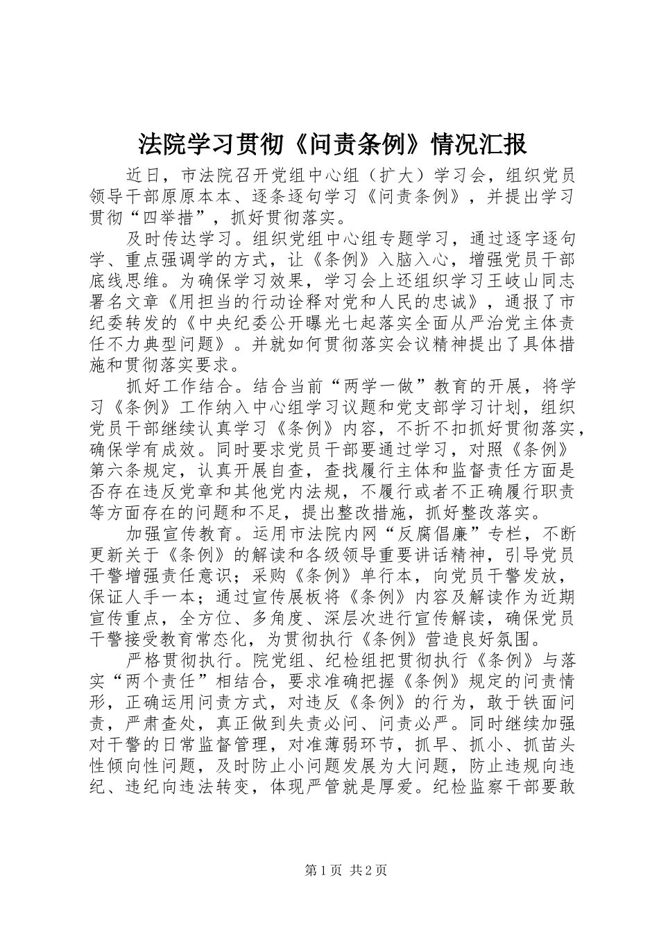 法院学习贯彻《问责条例》情况汇报_第1页