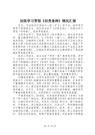 法院学习贯彻《问责条例》情况汇报