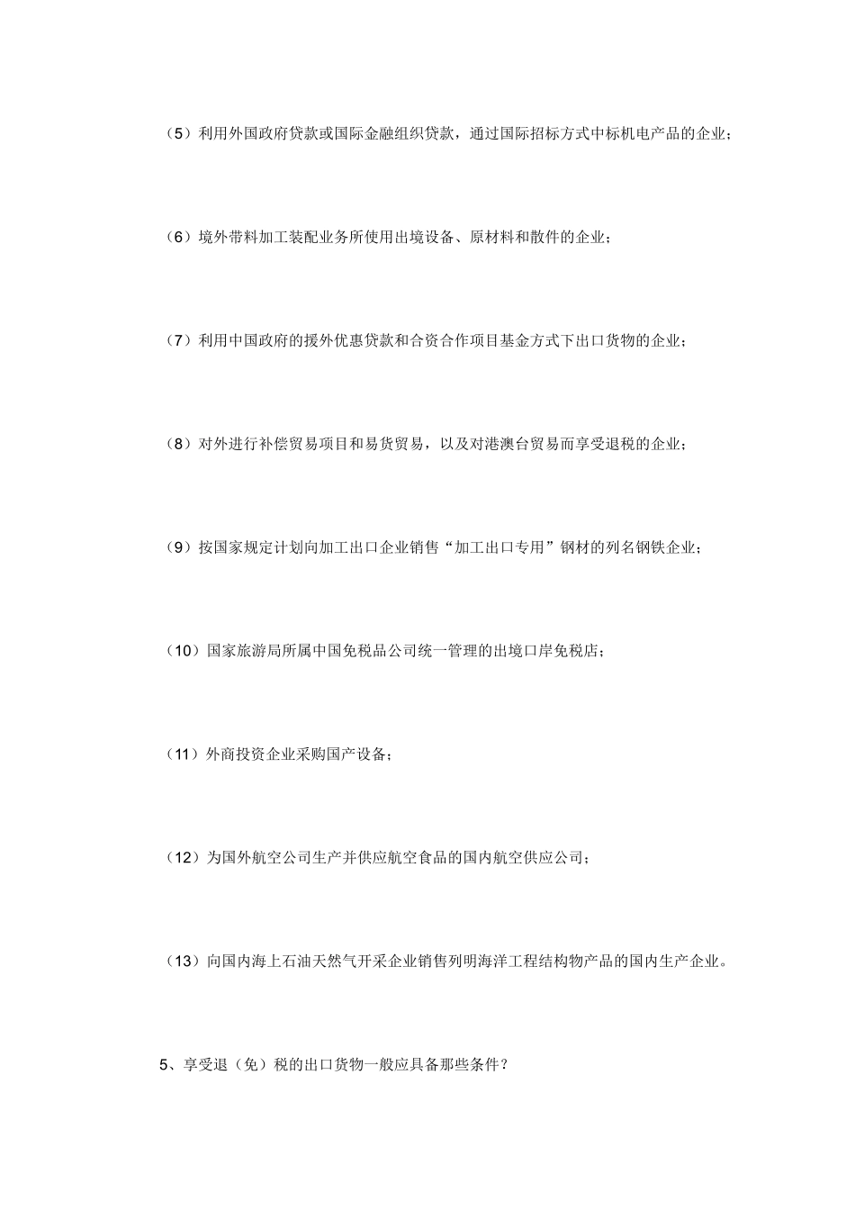 外贸企业出口退税100问答（50）_第3页