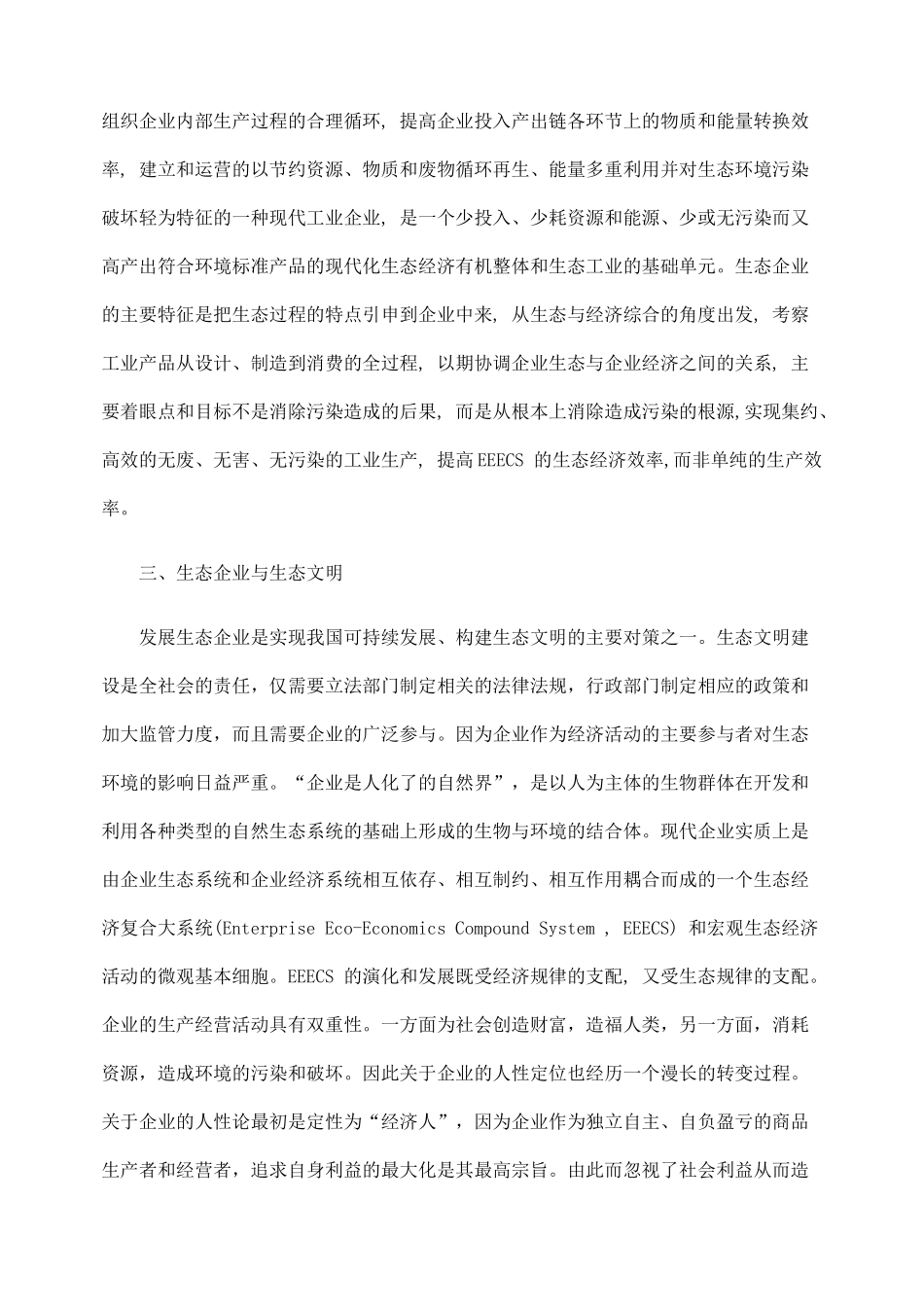 生态文明视野下发展生态企业的途径研究_第2页