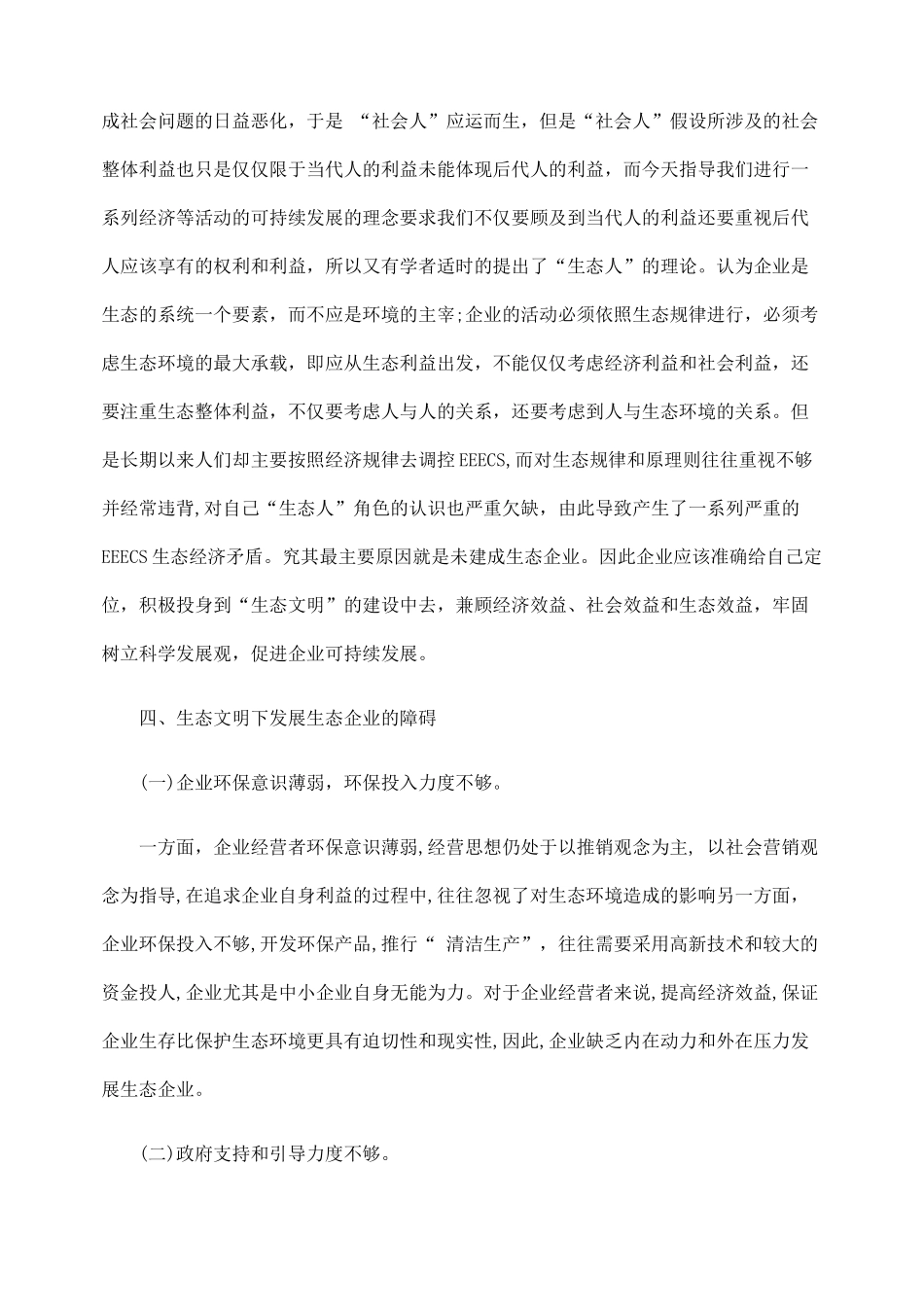 生态文明视野下发展生态企业的途径研究_第3页