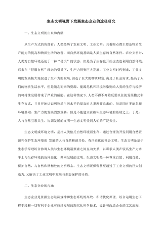 生态文明视野下发展生态企业的途径研究