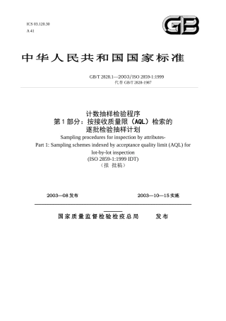 计数抽样检验程序（DOC 93页）