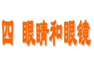 眼睛和眼镜+flash课件