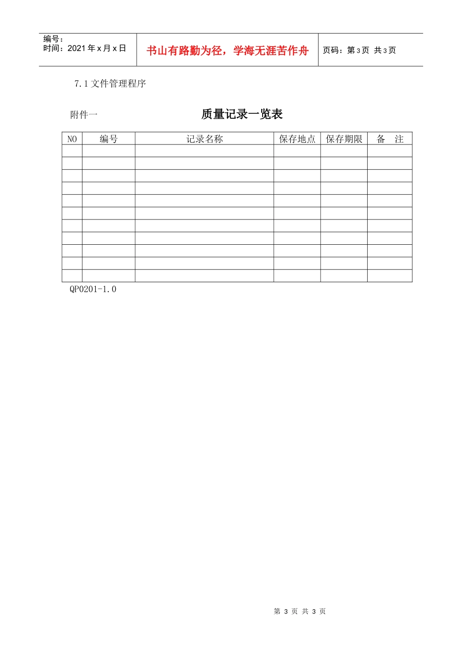 QP02质量记录管理程序_第3页