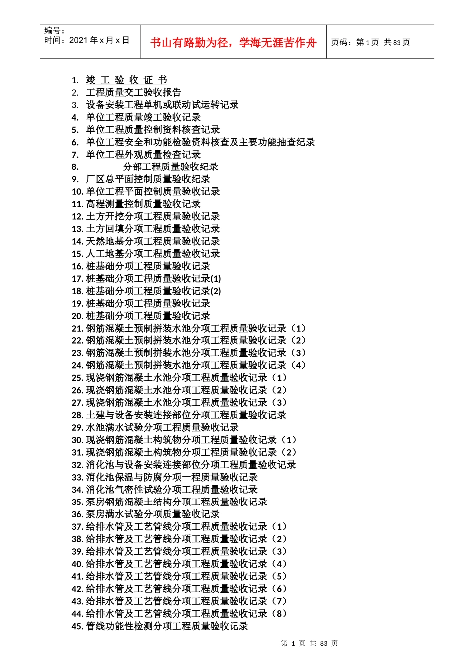 精心整理的城市污水处理厂工程质量验收记录表-全套表格_第1页