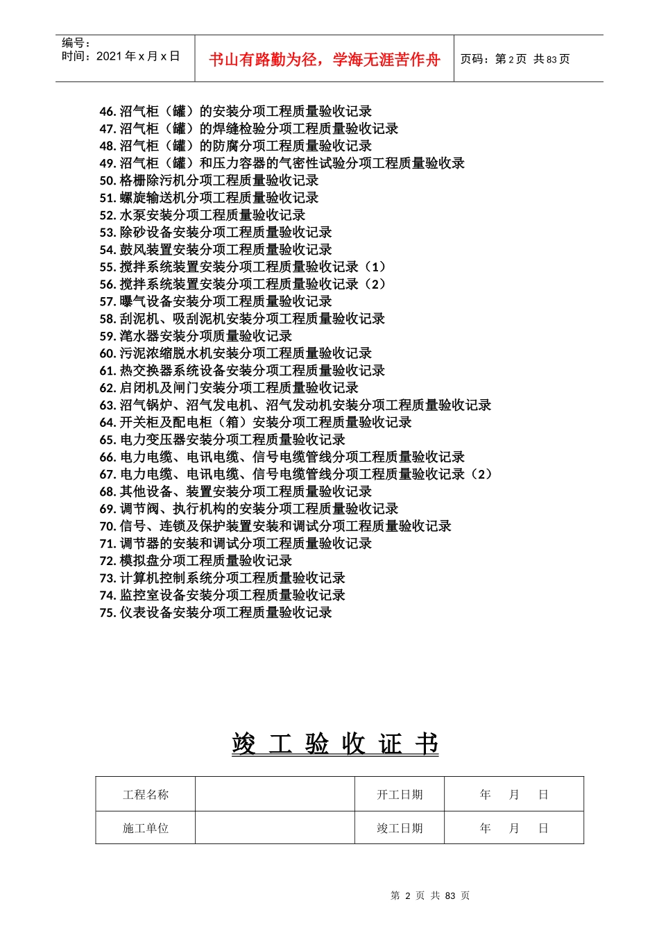 精心整理的城市污水处理厂工程质量验收记录表-全套表格_第2页