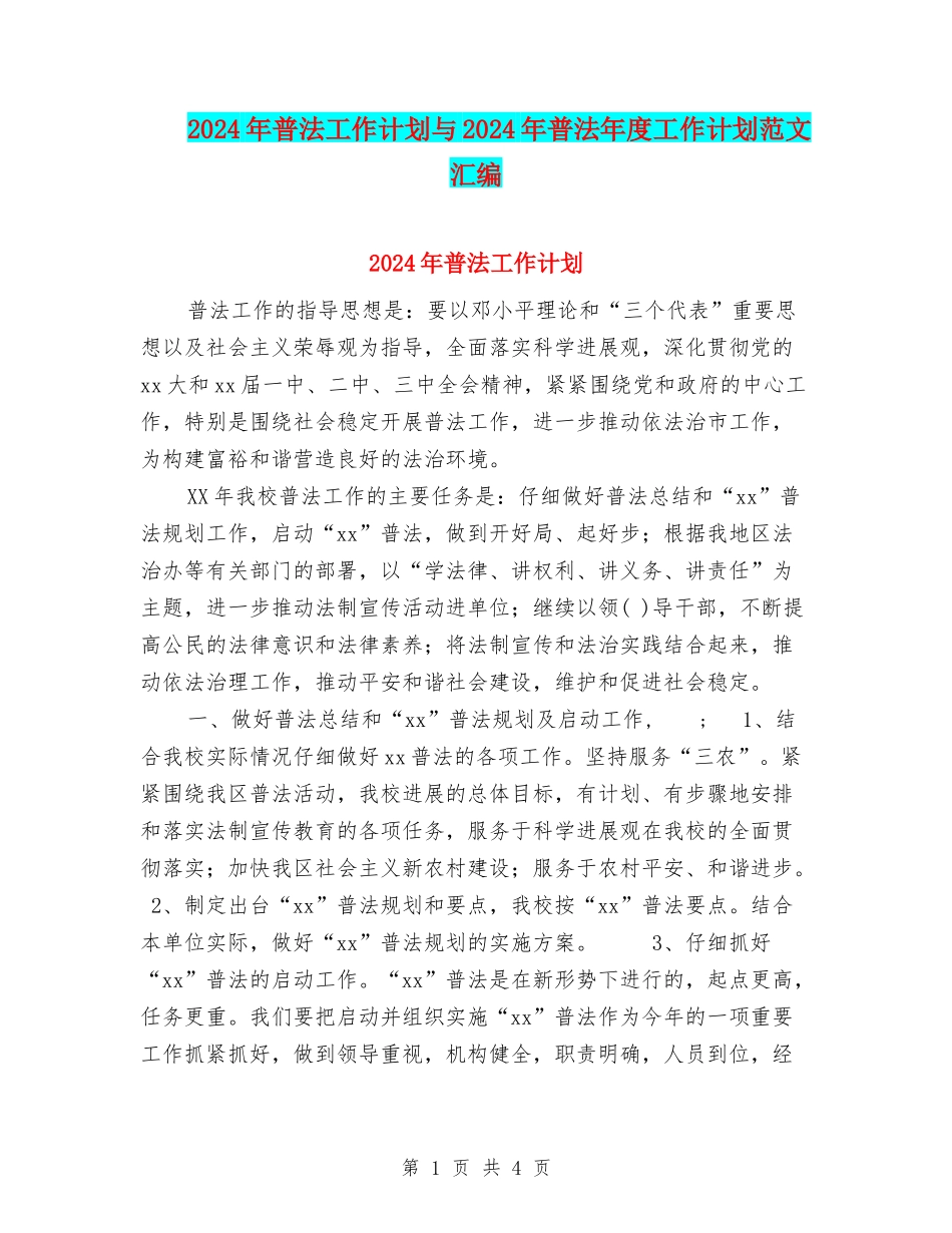 2024年普法工作计划与2024年普法年度工作计划范文汇编.doc_第1页