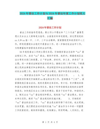 2024年普法工作计划与2024年普法年度工作计划范文汇编.doc