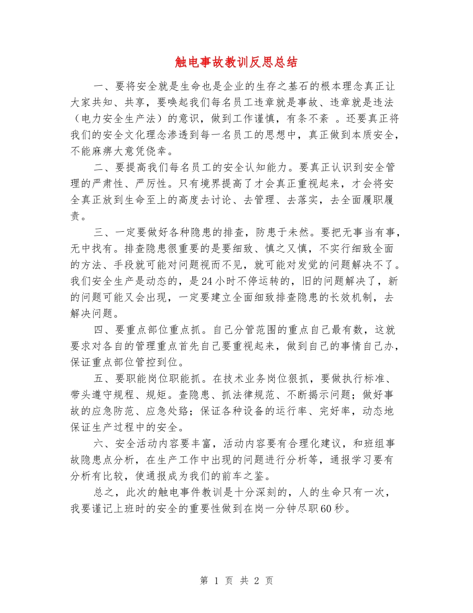 触电事故教训反思总结_第1页