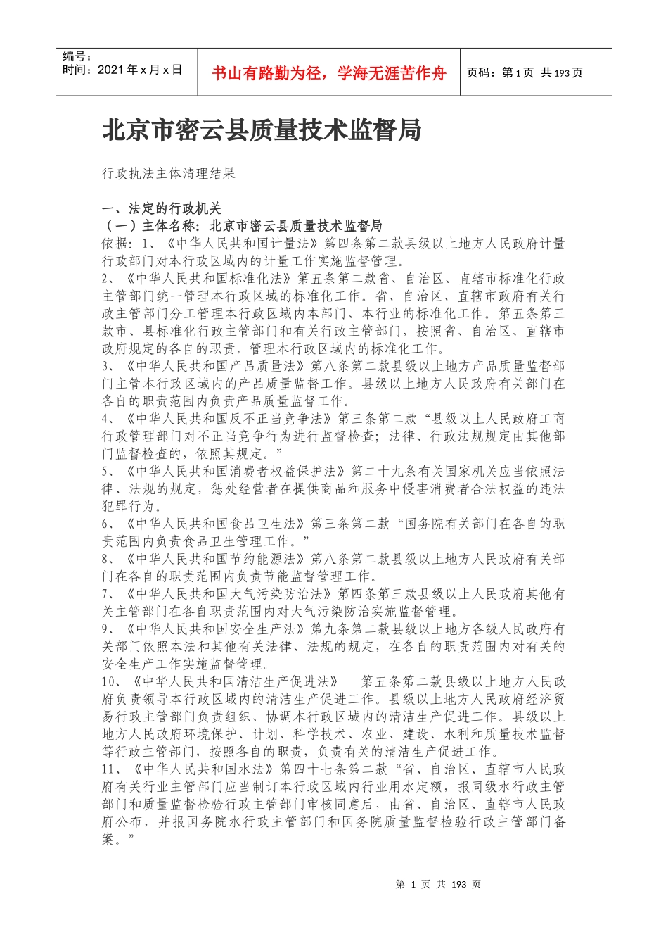 北京市密云县质量技术监督局_第1页