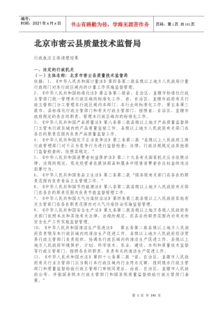 北京市密云县质量技术监督局
