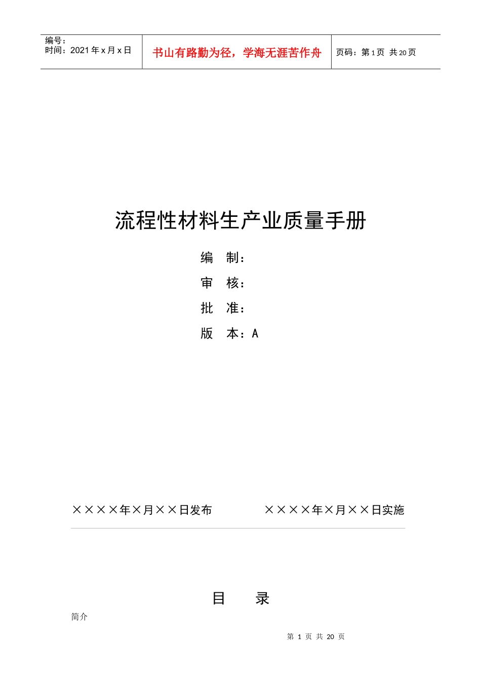 流程性材料生产业质量手册_第1页