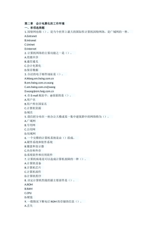 陕西会计从业《电算化》第二章会计电算化的工作环境章节习题
