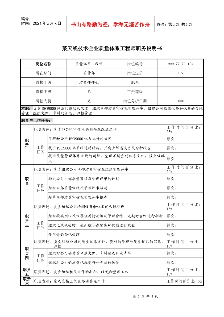 天线技术企业质量体系工程师职务说明书_第1页
