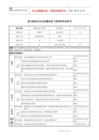 天线技术企业质量体系工程师职务说明书