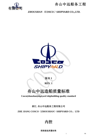 COSCO(Zhoushan)shipyardShipbuildingqualitystandard1舟山中远造船质量标准