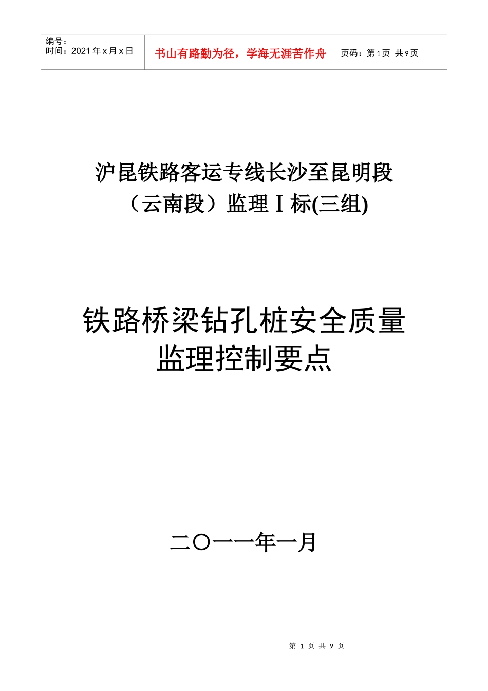 铁路桥梁钻孔桩安全质量监理控制要点_第1页