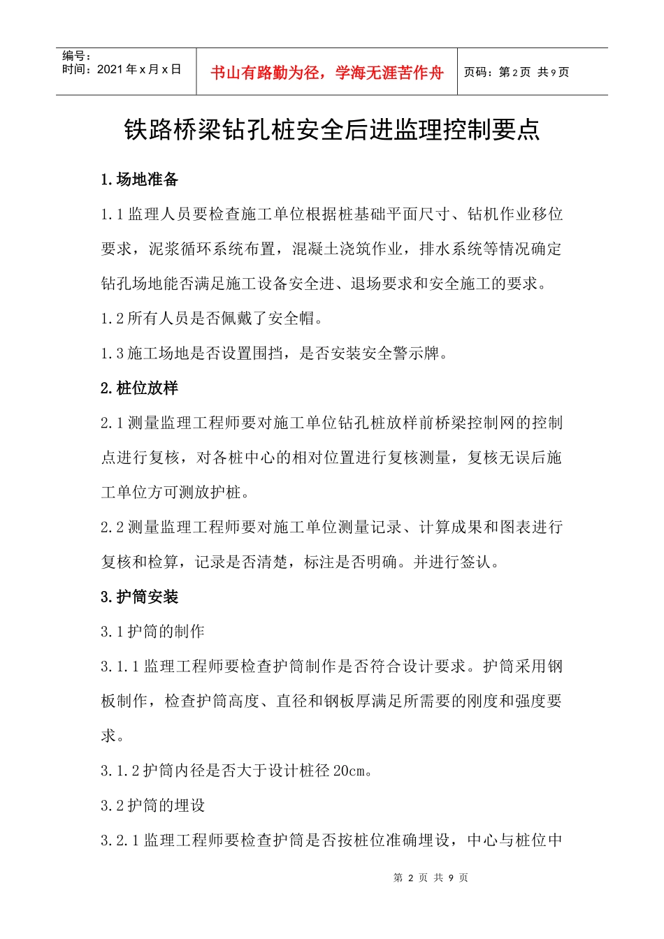 铁路桥梁钻孔桩安全质量监理控制要点_第2页