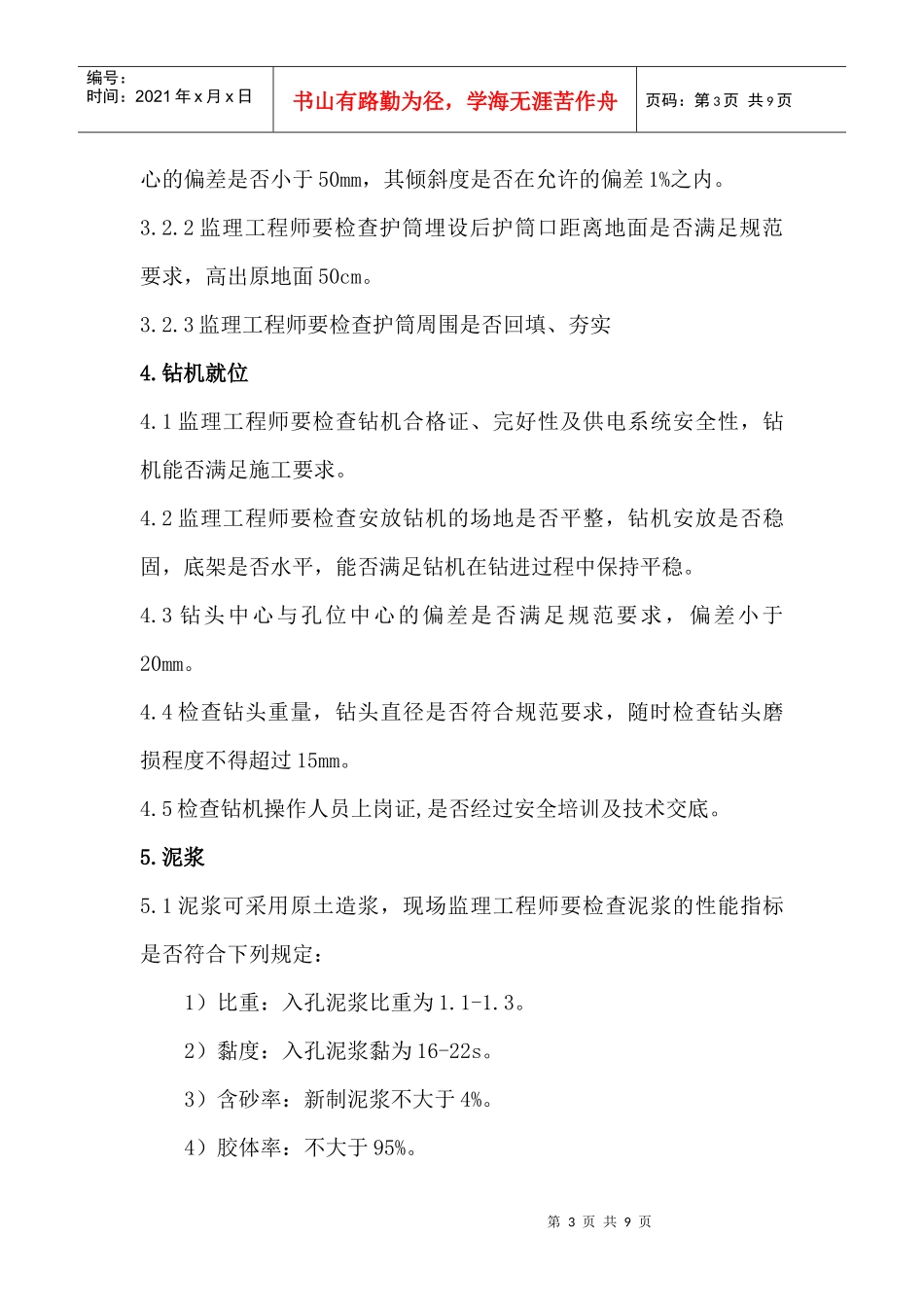 铁路桥梁钻孔桩安全质量监理控制要点_第3页