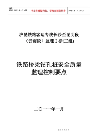 铁路桥梁钻孔桩安全质量监理控制要点