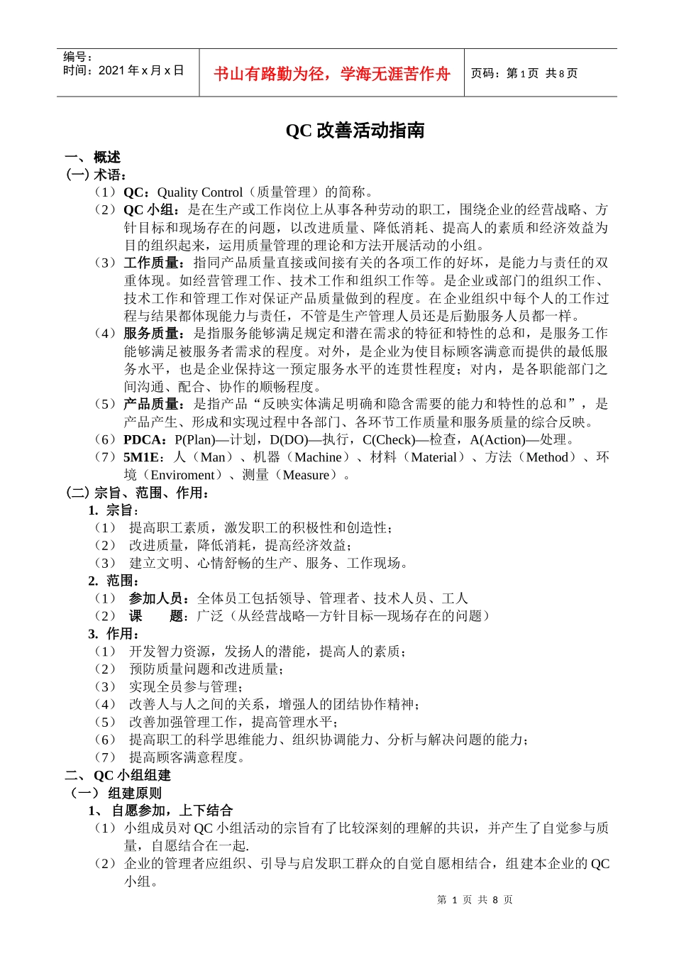 QC活动指南_第1页